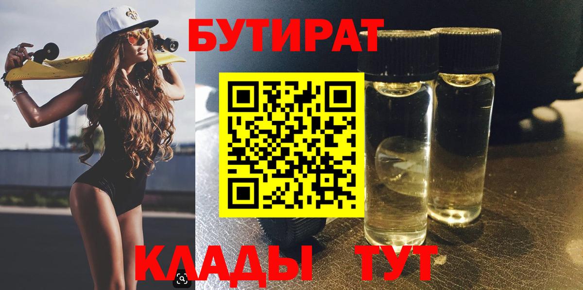 БУТИРАТ  Бутират 1.4BDO  Вход с VPN  Можайск 